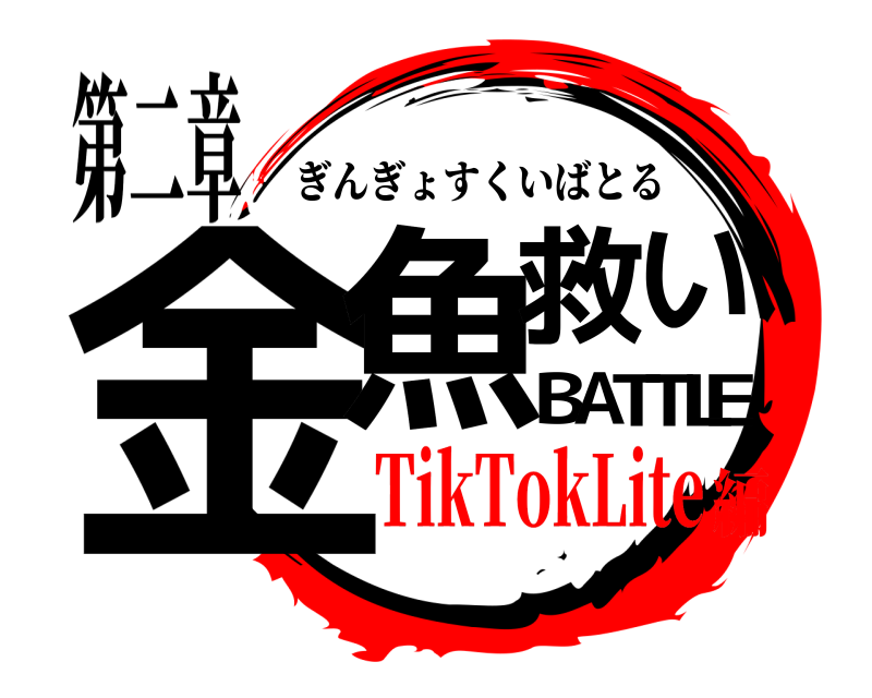 第二章 金E魚救いBATTL ぎんぎょすくいばとる TikTokLite編