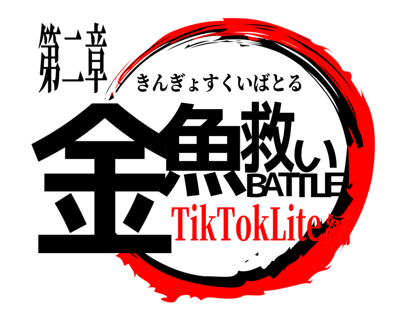 第二章 金E魚救いBATTL きんぎょすくいばとる TikTokLite編