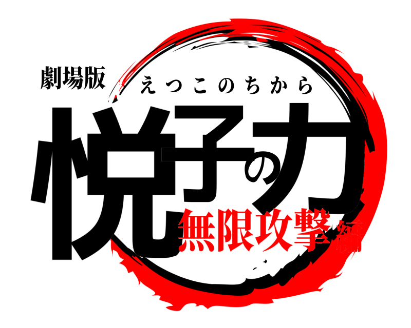 劇場版 悦子の力 えつこのちから 無限攻撃編