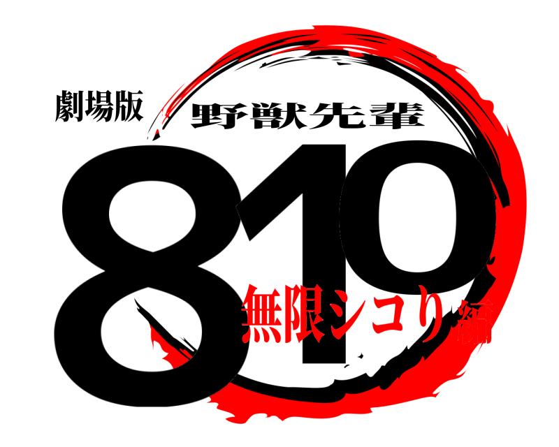 劇場版 81 0 野獣先輩 無限シコり編