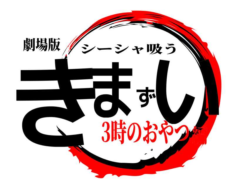 劇場版 きまずい シーシャ吸う 3時のおやつ編