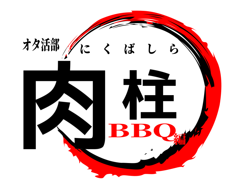 オタ活部 肉 柱 にくばしら BBQ編