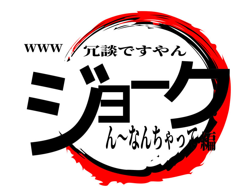 www ジョーク 冗談ですやん ん〜なんちゃって編