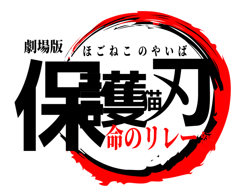 劇場版 保護猫刃 ほごねこのやいば 命のリレー編