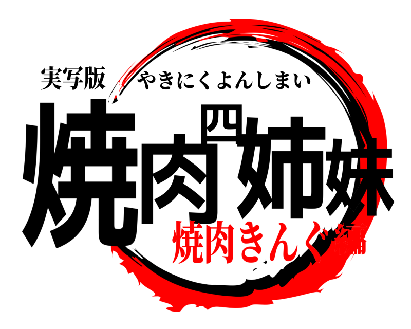 実写版 焼肉四姉妹 やきにくよんしまい 焼肉きんぐ編