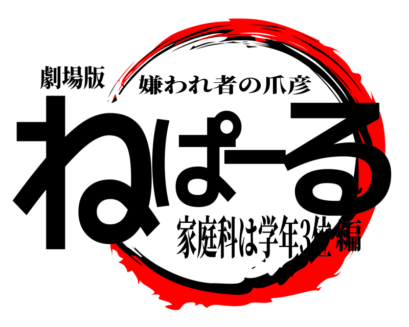 劇場版 ねぱーる 嫌われ者の爪彦 家庭科は学年3位編