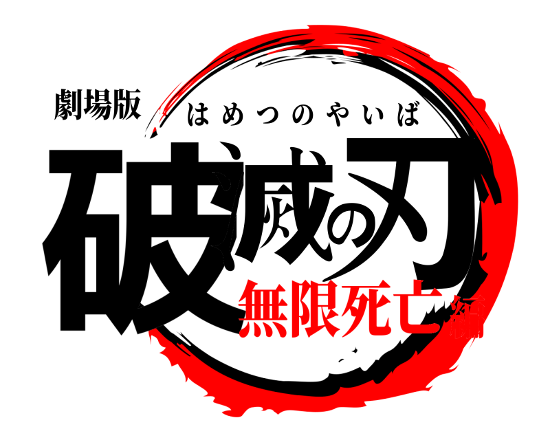 劇場版 破滅の刃 はめつのやいば 無限死亡編