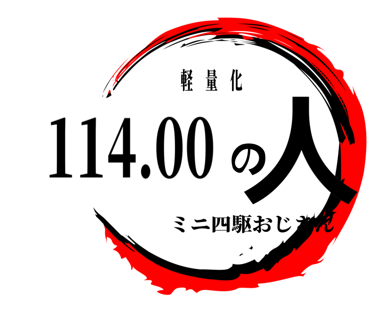 軽 量 化 三度の人 ミニ四駆おじさん 114.00g