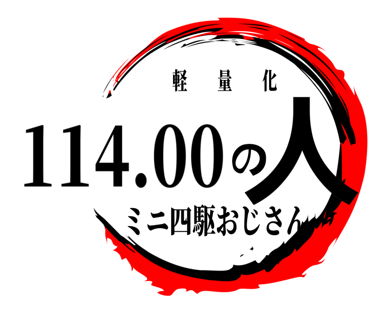 軽  量  化 三度の人 ミニ四駆おじさん 114.00g
