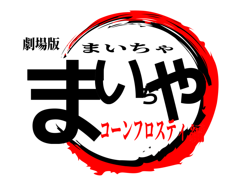 劇場版 まいちゃ まいちゃ コーンフロスティ編