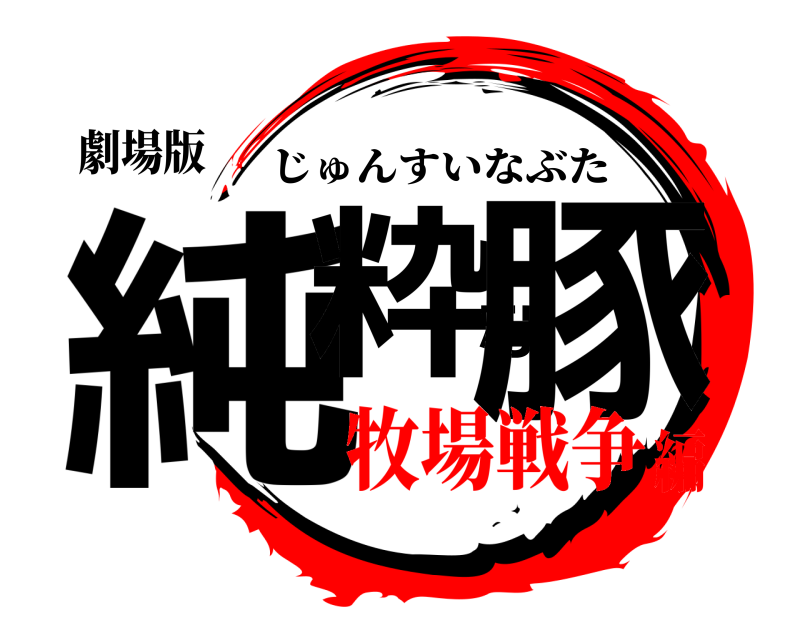 劇場版 純粋な豚 じゅんすいなぶた 牧場戦争編