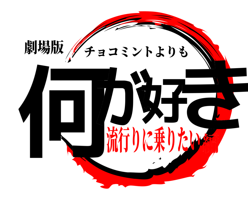 劇場版 何が好き チョコミントよりも 流行りに乗りたい編