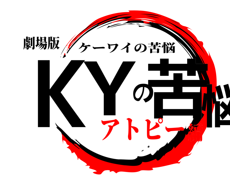 劇場版 KYの苦悩 ケーワイの苦悩 アトピー編