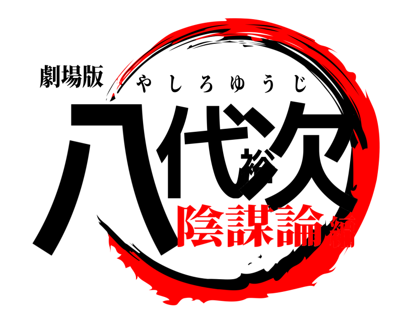 劇場版 八代裕次 やしろゆうじ 陰謀論編