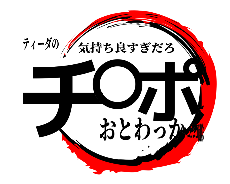 ティーダの チ⚪︎ポ 気持ち良すぎだろ おとわっかニコニコ削除
