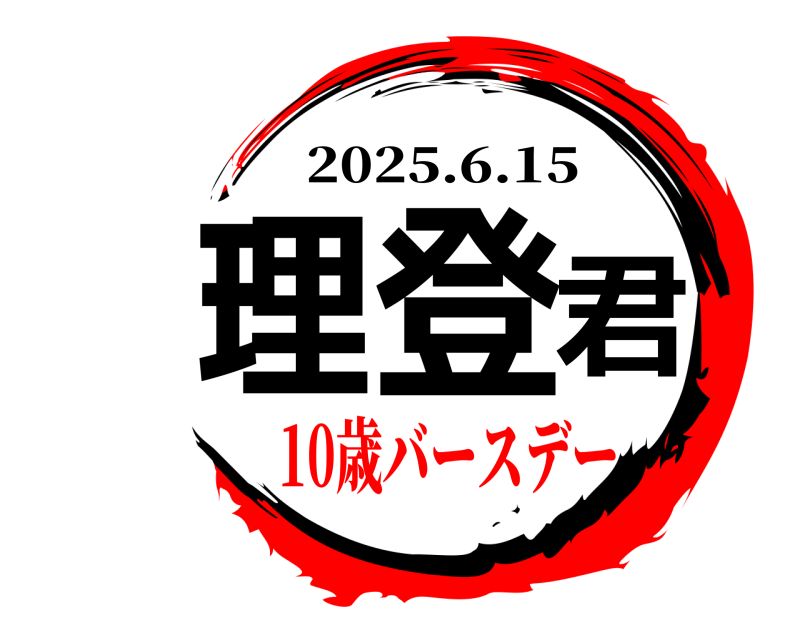  理登君 2025.6.15 10歳バースデー