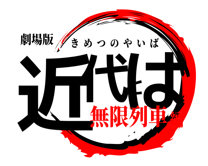 劇場版 近代とは きめつのやいば 無限列車編