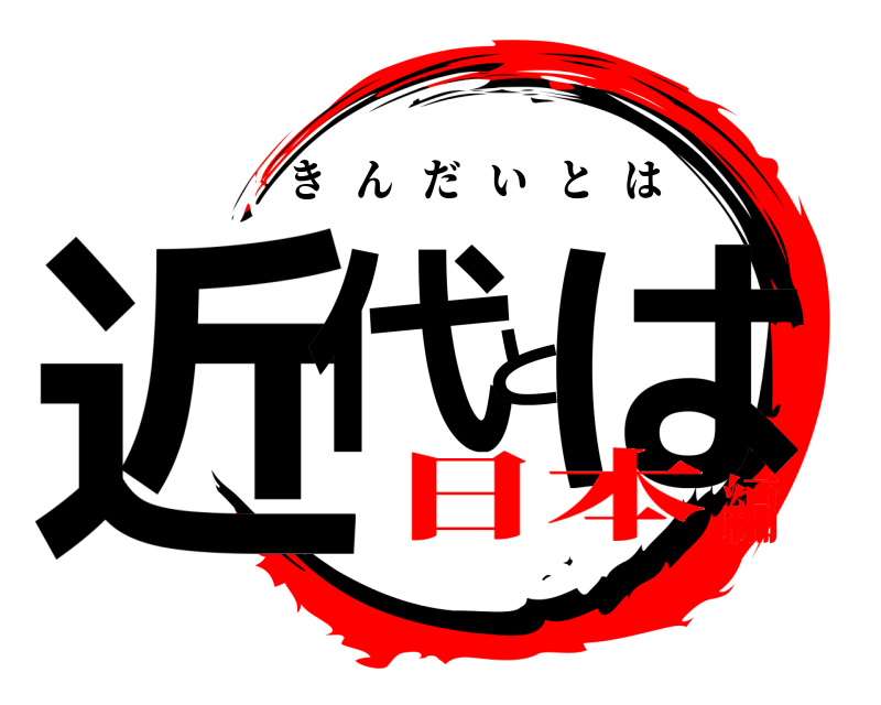  近代とは きんだいとは 日本編