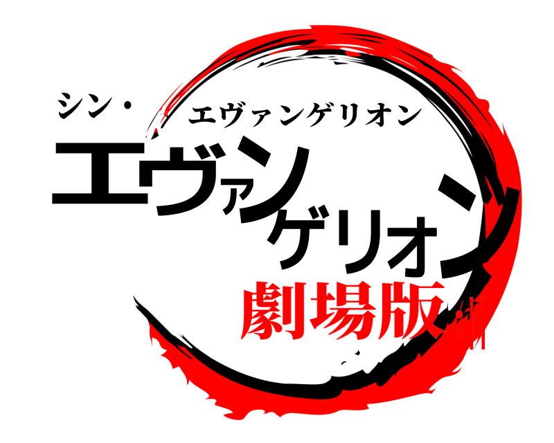 シン・ エヴァンゲリオン エヴァンゲリオン 劇場版:||