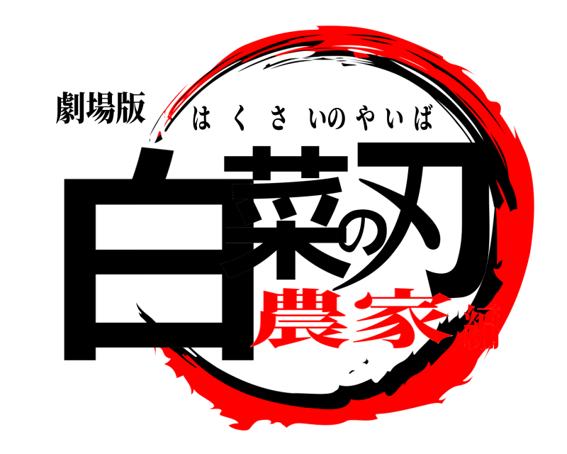 劇場版 白菜の刃 はくさいのやいば 農家編