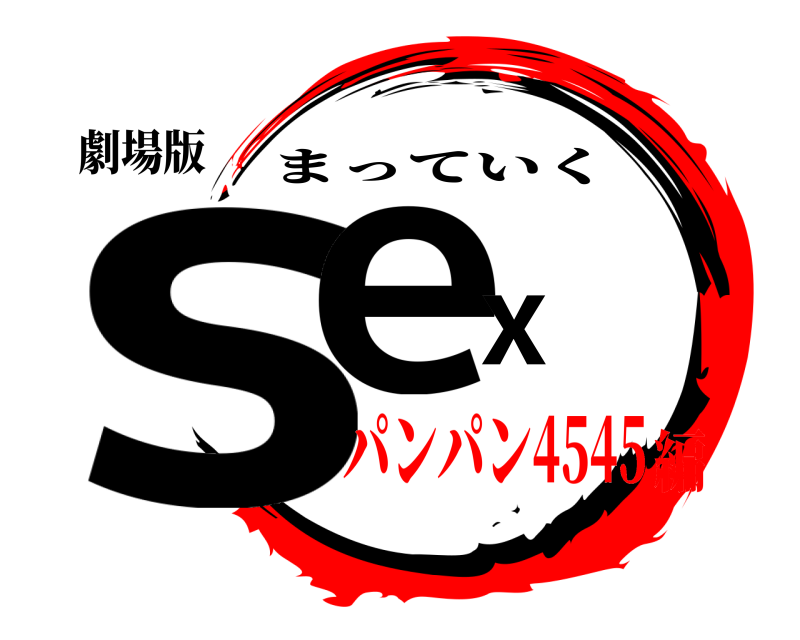 劇場版 sex まっていく パンパン4545編