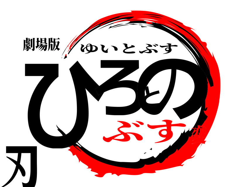 劇場版 ひろとの刃 ゆいとぶす ぶす変