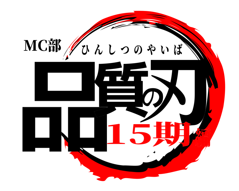 MC部 品質の刃 ひんしつのやいば 15期編