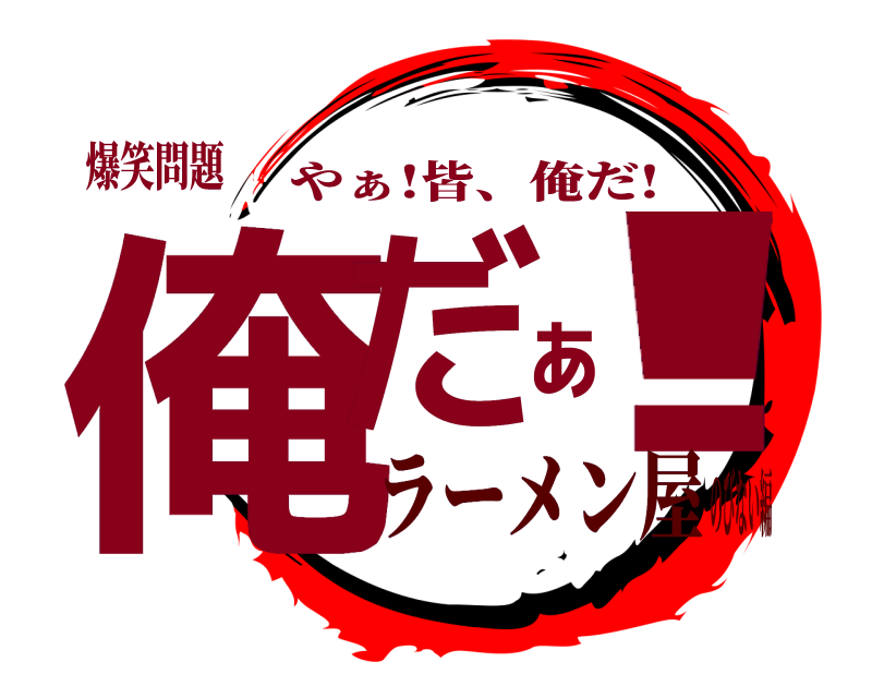 爆笑問題 俺だぁ! やぁ!皆、俺だ! ラーメン屋のびない編