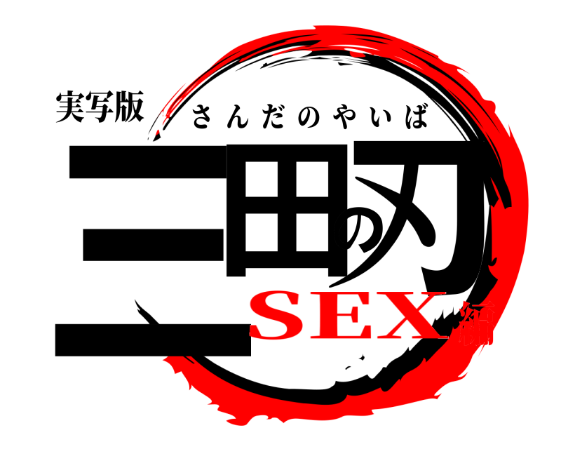 実写版 三田の刃 さんだのやいば SEX編