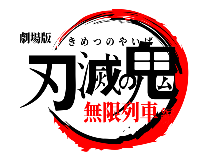 劇場版 鬼滅の刃 きめつのやいば 無限列車編