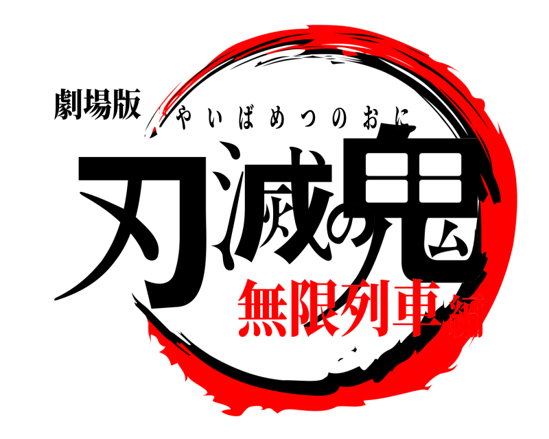劇場版 鬼滅の刃 やいばめつのおに 無限列車編