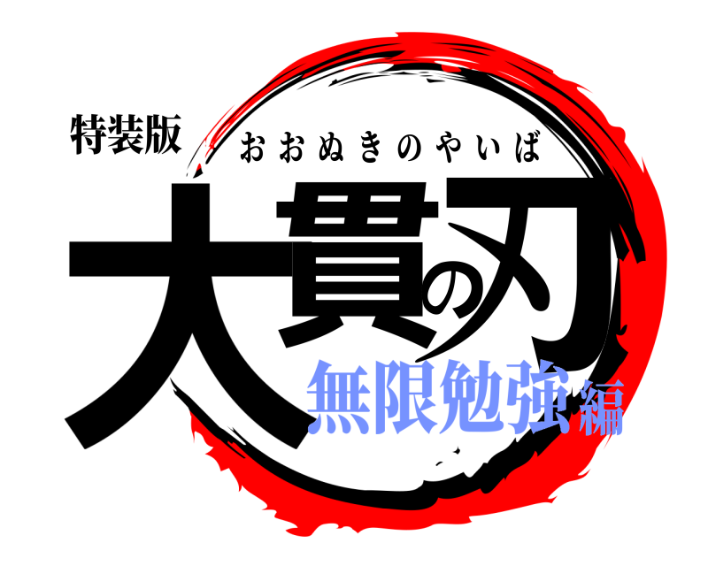 特装版 大貫の刃 おおぬきのやいば 無限勉強編