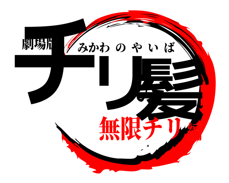 劇場版 チリの髪 みかわのやいば 無限チリ編