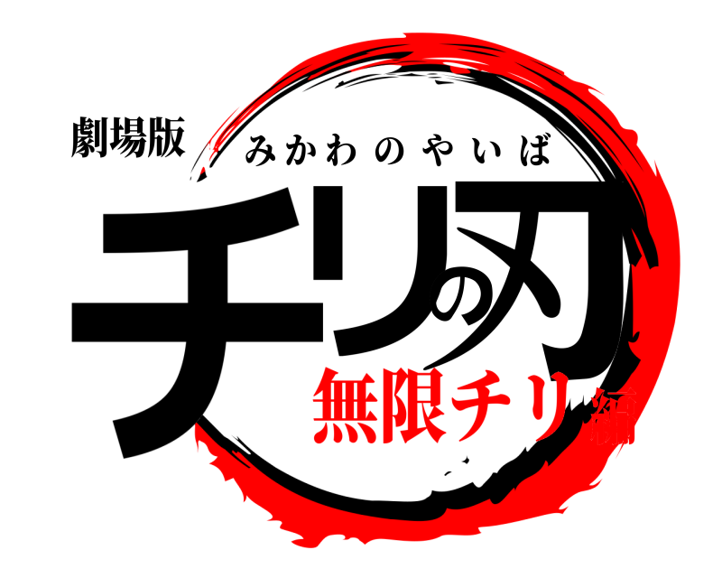 劇場版 チリの刃 みかわのやいば 無限チリ編