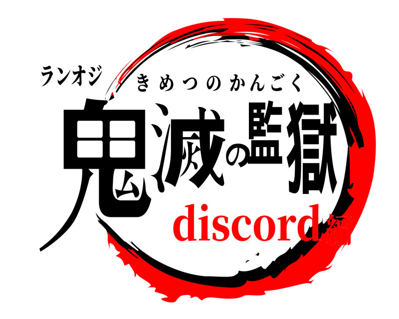 ランオジ 鬼滅の監獄 きめつのかんごく discord編