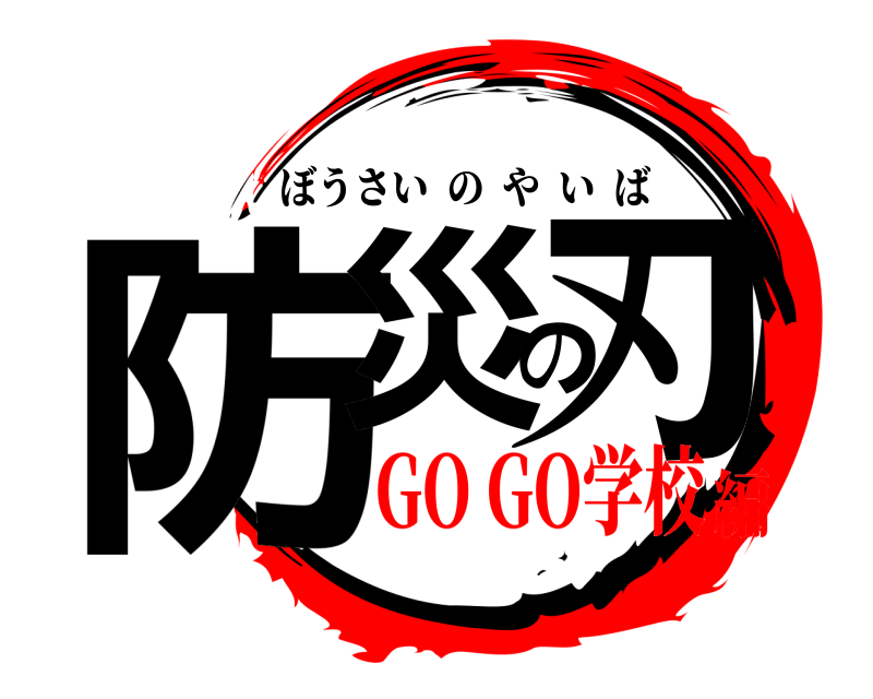  防災の刃 ぼうさいのやいば GO GO学校編