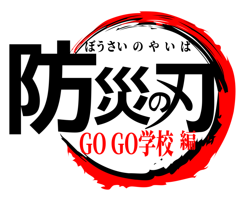  防災の刃 ぼうさいのやいば GO GO学校編