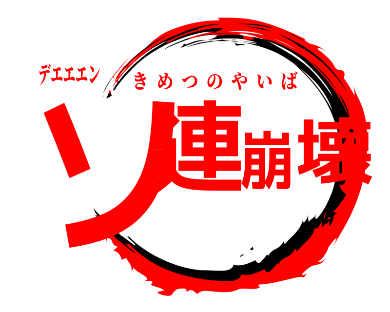 デエエエン ソ連崩壊 きめつのやいば 