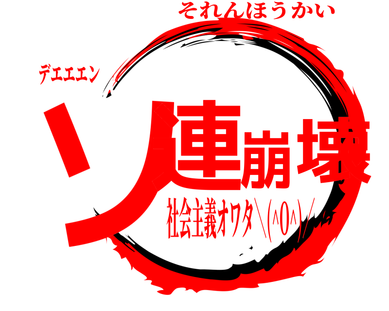 デエエエン ソ連崩壊 それんほうかい 社会主義オワタ＼(^O^)／☭