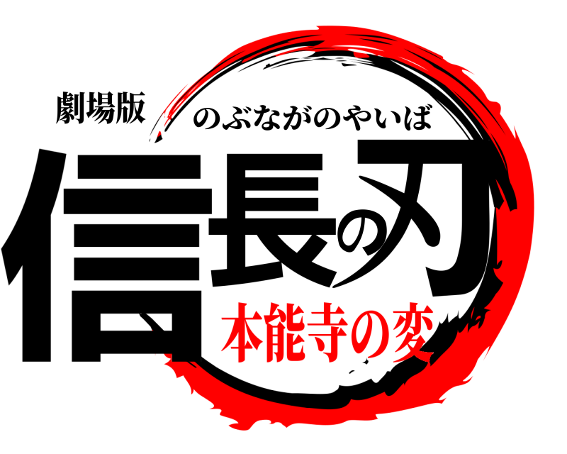 劇場版 信長の刃 のぶながのやいば 本能寺の変