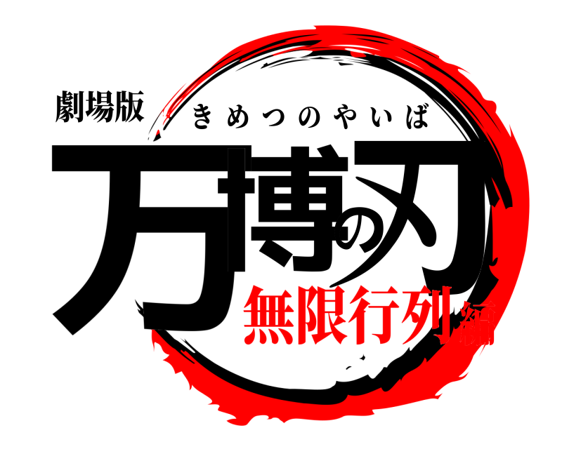 劇場版 万博の刃 きめつのやいば 無限行列編