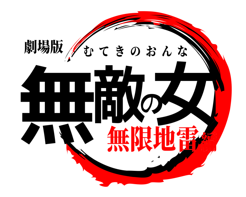 劇場版 無敵の女 むてきのおんな 無限地雷編