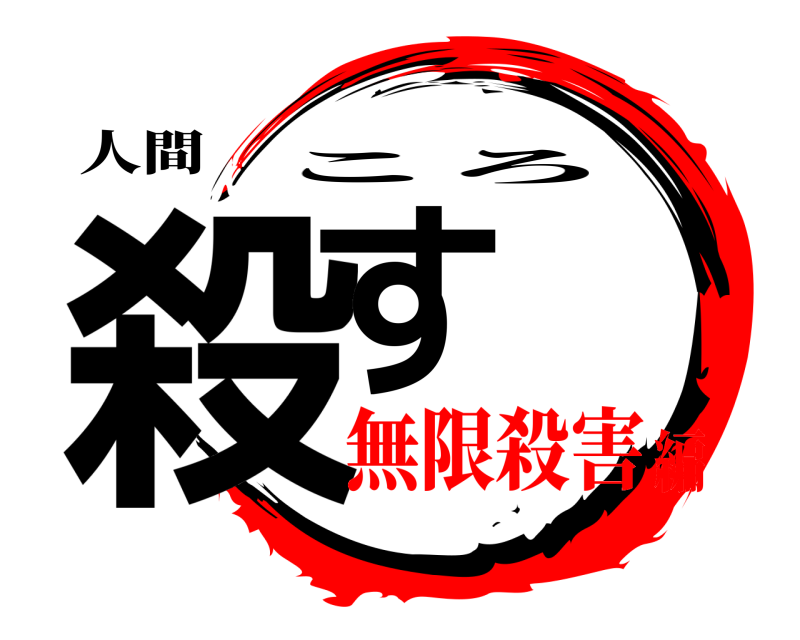 人間 殺す ころ 無限殺害編