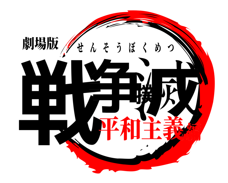 劇場版 戦争撲滅 せんそうぼくめつ 平和主義編