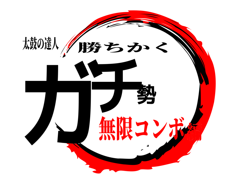太鼓の達人 ガチ勢 勝ちかく 無限コンボ編