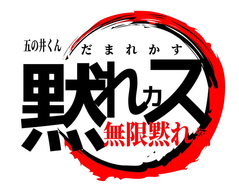 五の井くん 黙れカス だまれかす 無限黙れ編