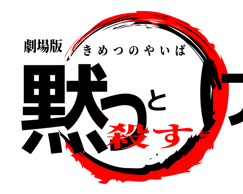 劇場版 黙っとけ きめつのやいば 殺す編