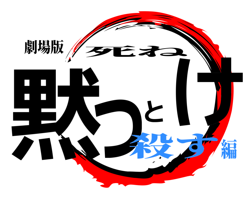 劇場版 黙っとけ 死ね 殺す編
