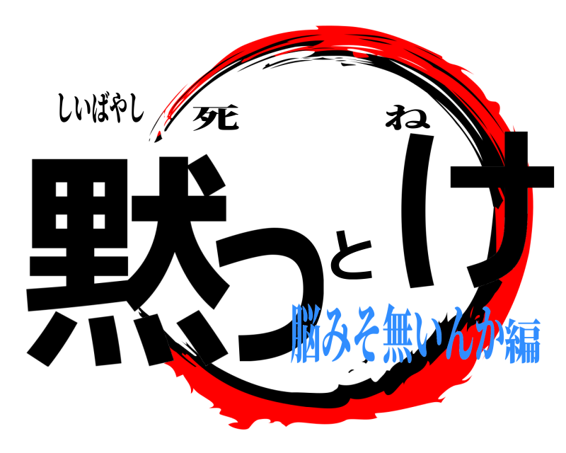 しいばやし 黙っとけ 死ね 脳みそ無いんか編