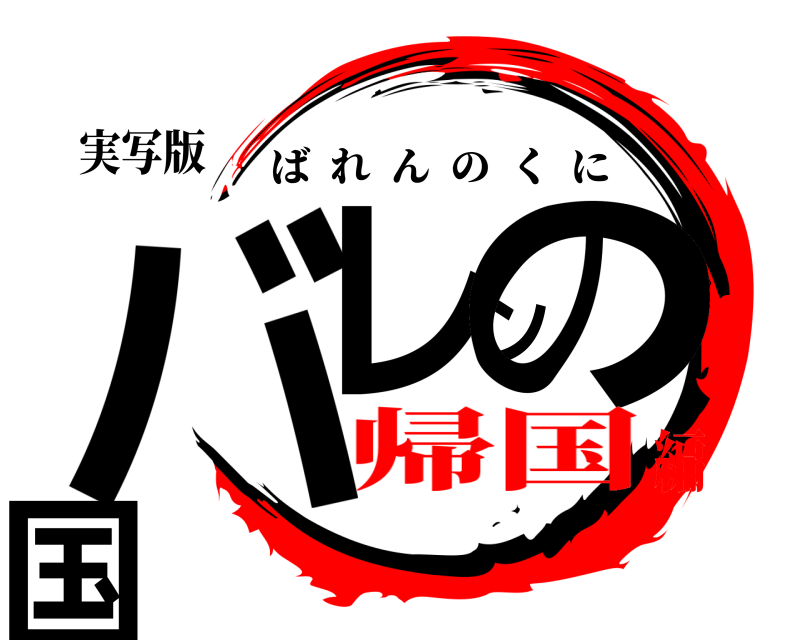 実写版 バレンの国 ばれんのくに 帰国編